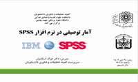 برگزاری کارگاه آمار توصیفی در نرم‌افزار SPSS  - برای دومین بار